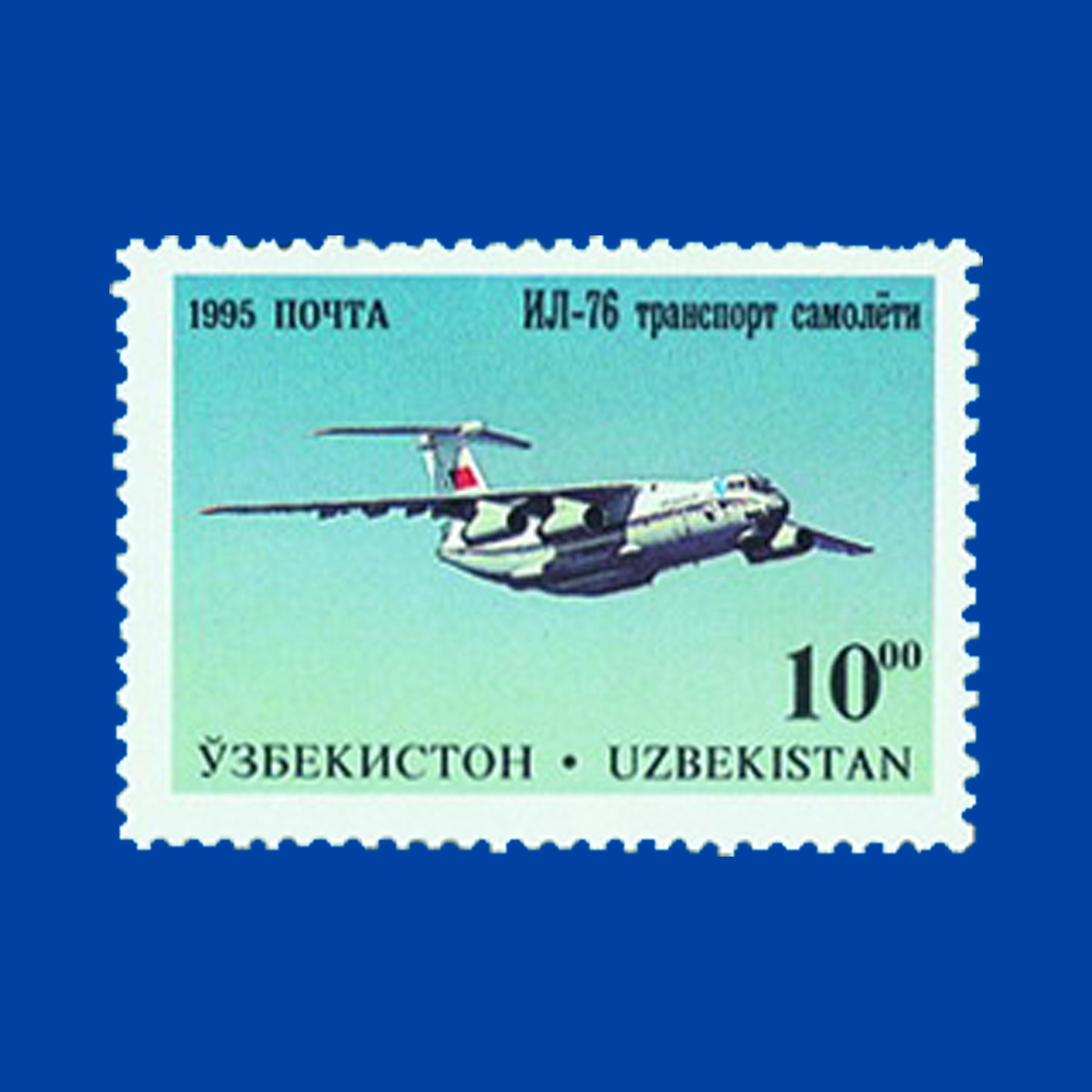 Марка самолета 3. Марки СССР самолеты. Самолеты марки ту. Почтовая марка турбовинтовой самолет АН-10. Самолеты ГВФ СССР.